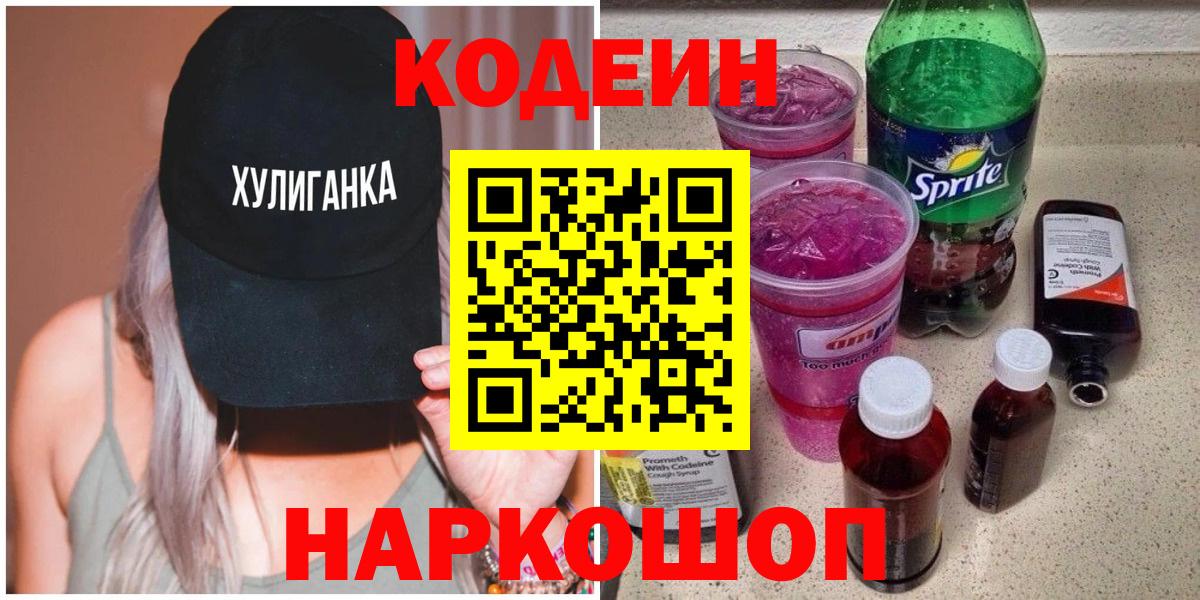 Codein напиток Lean (лин)  Вход с VPN  Озёрск 