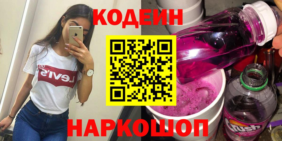 Codein напиток Lean (лин) Озёрск